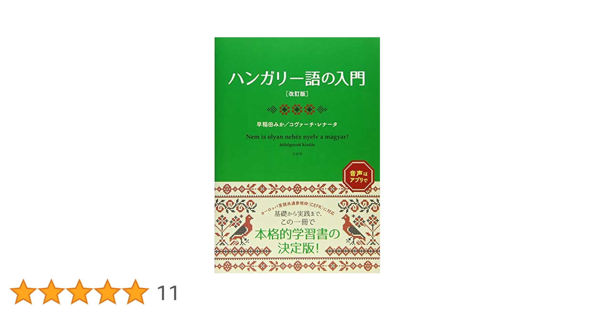 Amazon.co.jp: ハンガリー語の入門[改訂版] : 早稲田 みか